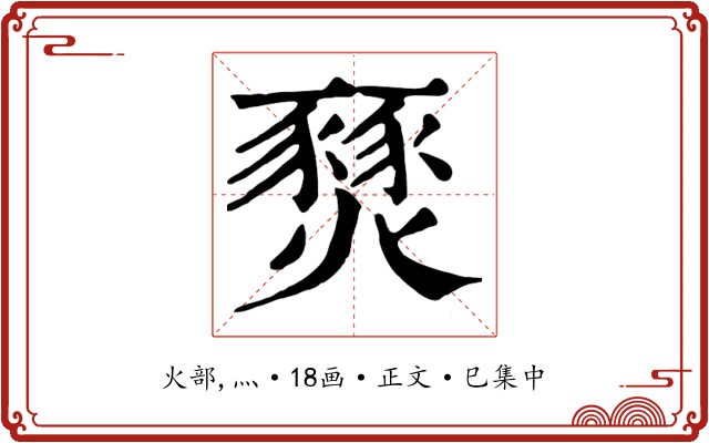 燹