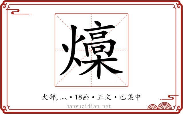 燺