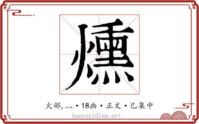 燻