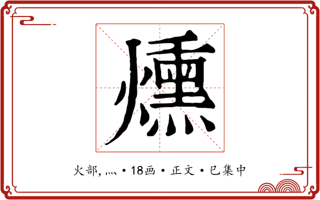 燻