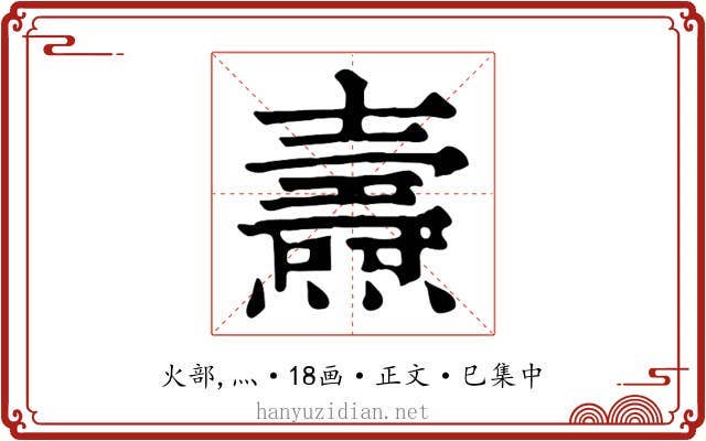 燾
