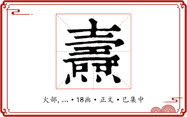 燾