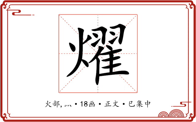 燿