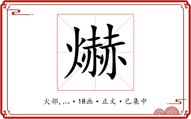 爀