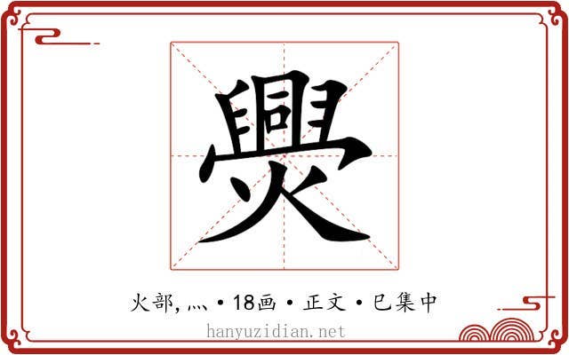 爂