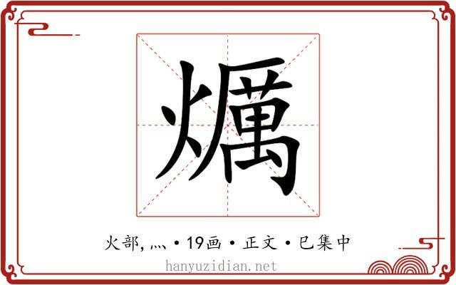 爄