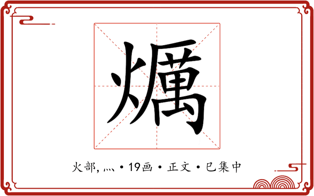 爄
