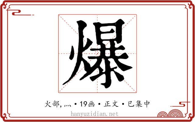 爆