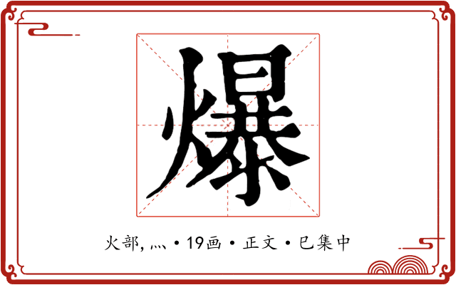 爆