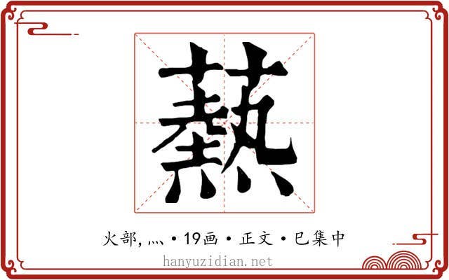 爇