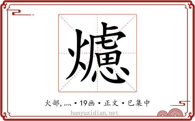 爈