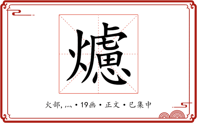 爈