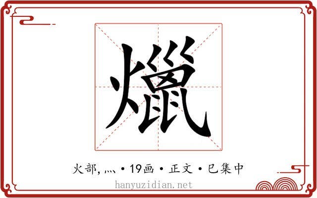 爉