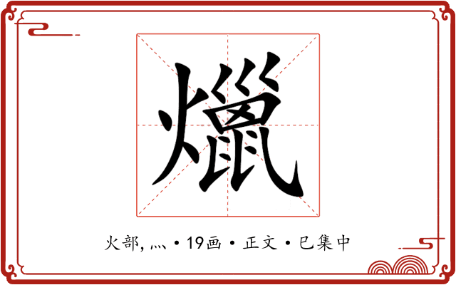 爉