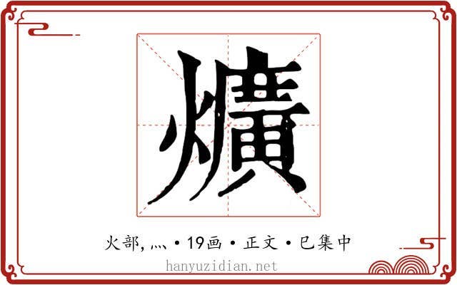 爌