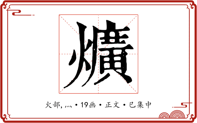 爌