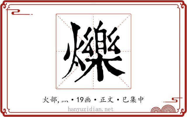 爍