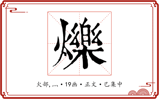 爍