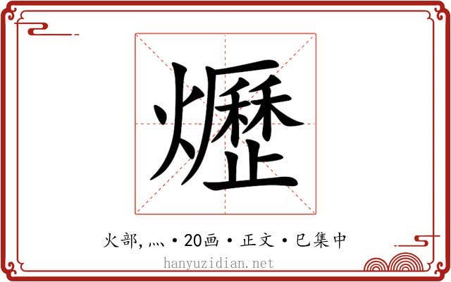 爏