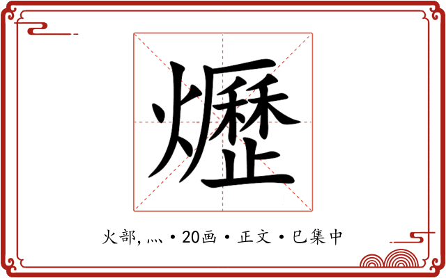 爏