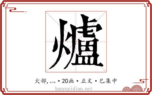 爐