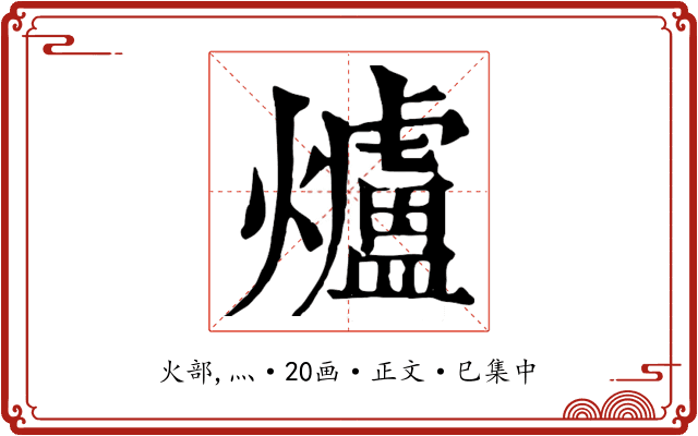 爐