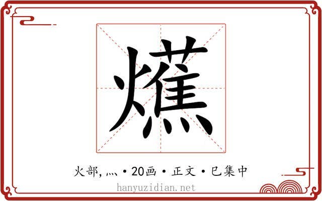 爑