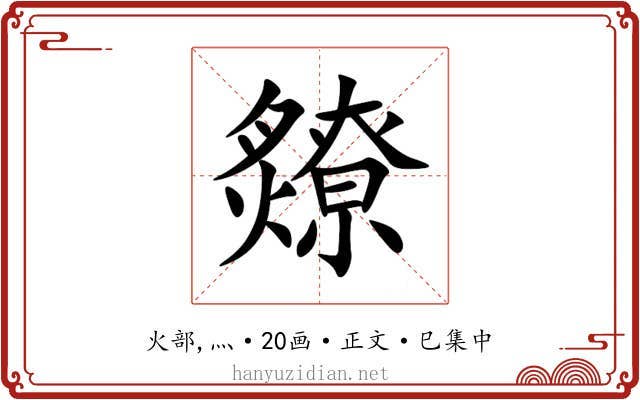 爒