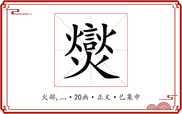 爕