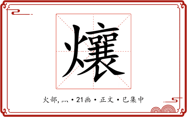 爙