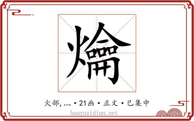 爚