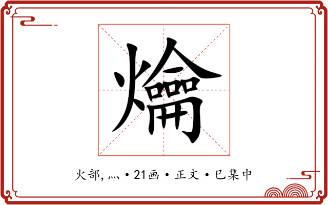 爚