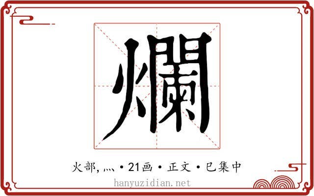 爛