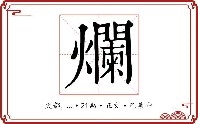 爛