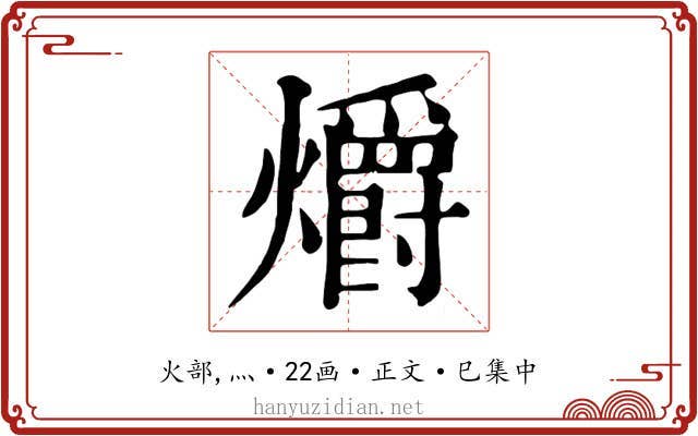 爝