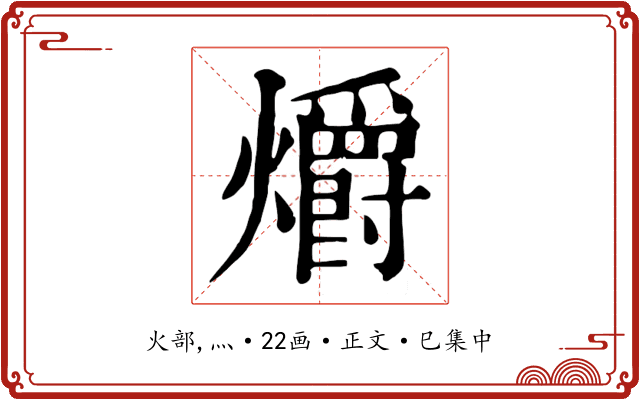 爝