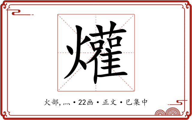 爟