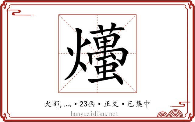 爡
