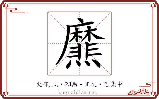 爢
