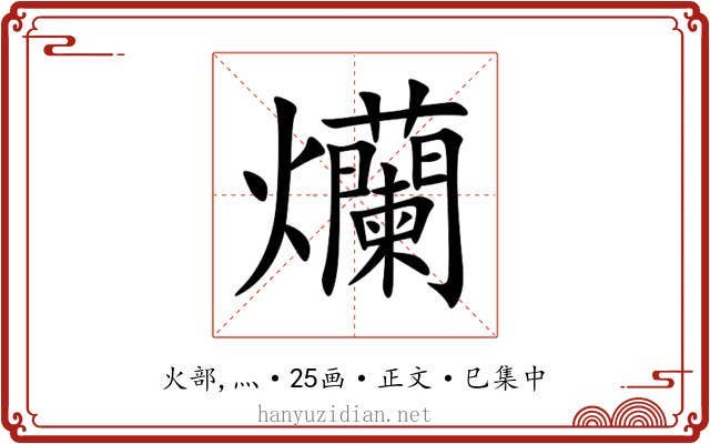 爤