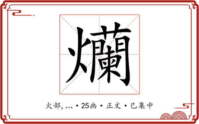 爤