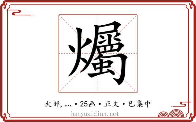 爥