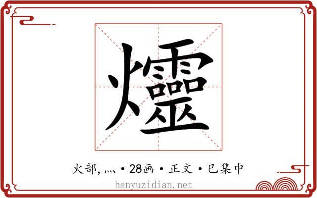 爧