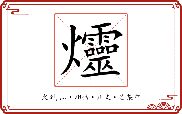 爧