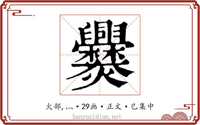 爨