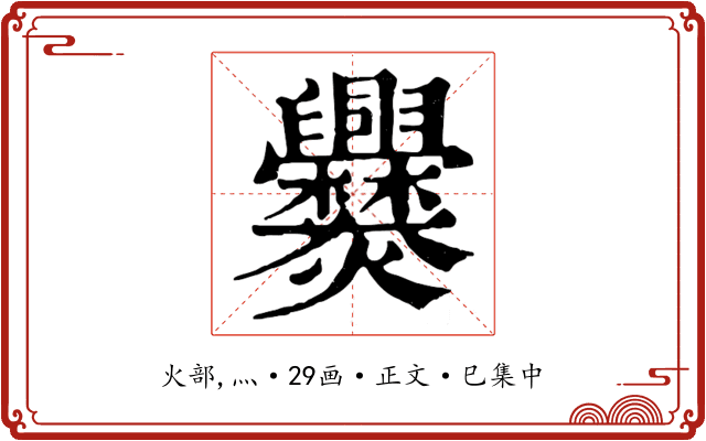 爨