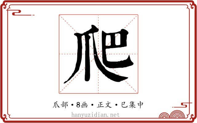 爬