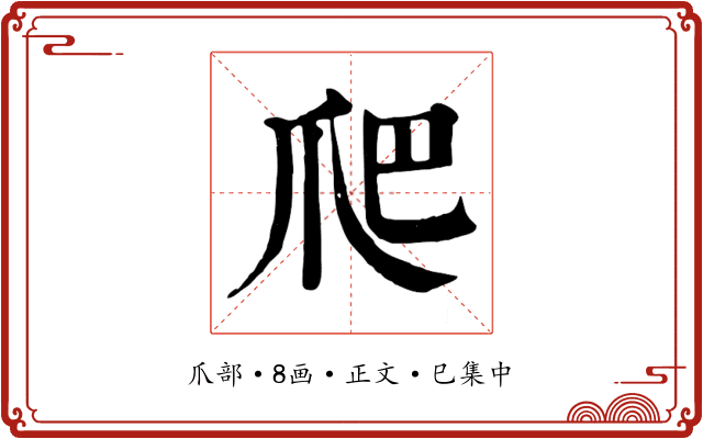 爬