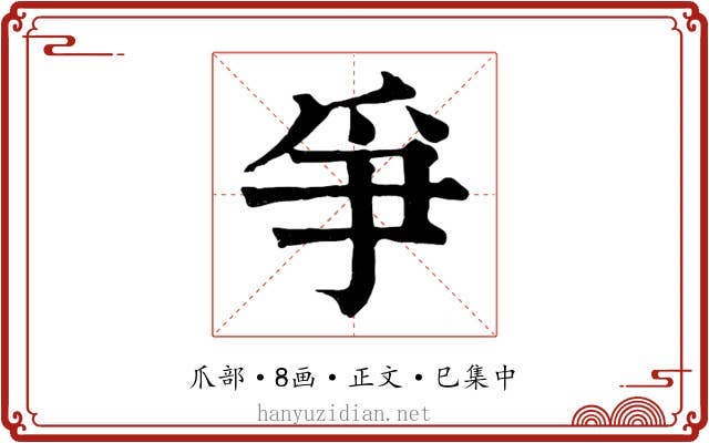 爭