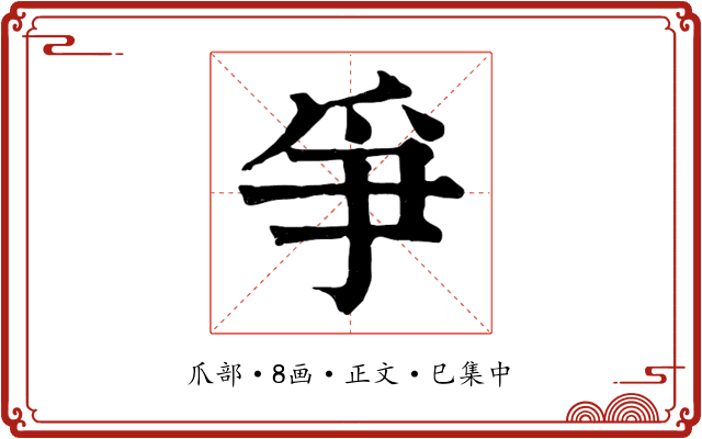 爭